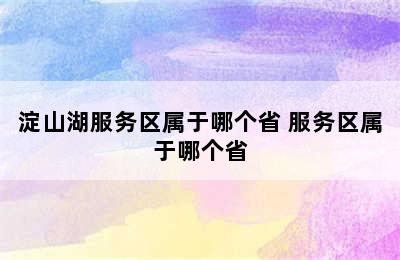 淀山湖服务区属于哪个省 服务区属于哪个省